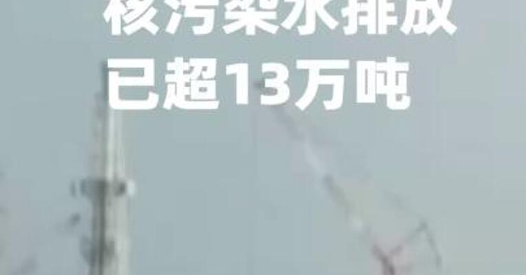福岛第一核电站核污染水排放已超13万吨