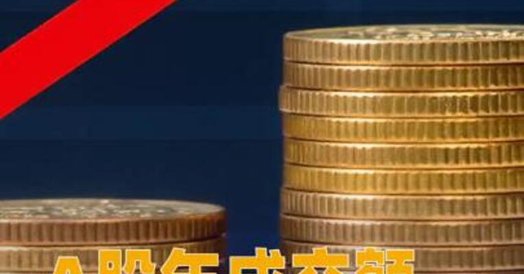 A股年成交额首破400万亿元