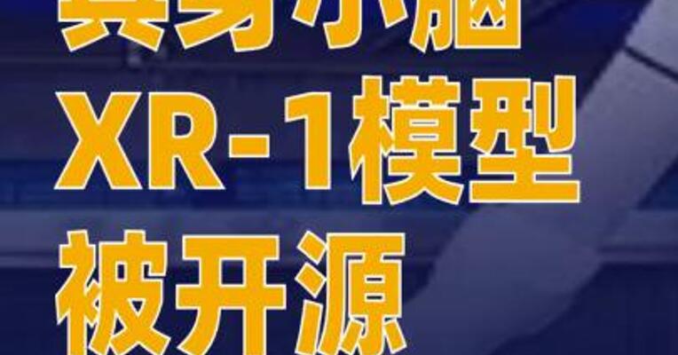 北京人形机器人创新中心开源具身小脑XR-1模型