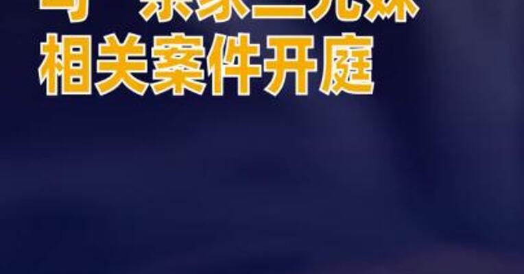 宗馥莉与“宗家三兄妹”相关案件今日开庭