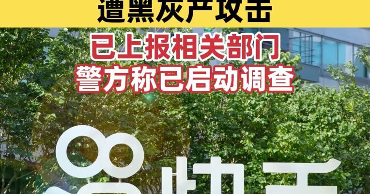 快手回应深夜出现大量违规直播：遭黑灰产攻击，已上报相关部门；警方称已启动调查