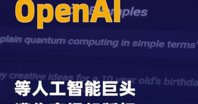 OpenAI等人工智能巨头 遭作家提起版权诉讼