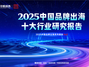 《2025中国品牌出海十大行业研究报告》：谁在领跑出海大军？