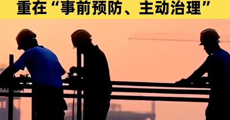 人民日报评论：治理欠薪，重在“事前预防、主动治理”
