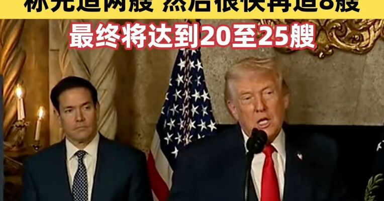 特朗普宣布建造“特朗普级”新型战舰计划