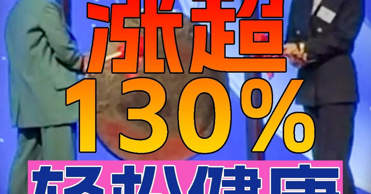 “轻松筹前身”轻松健康上市首日股价一度涨超130% 董事长杨胤上台敲锣