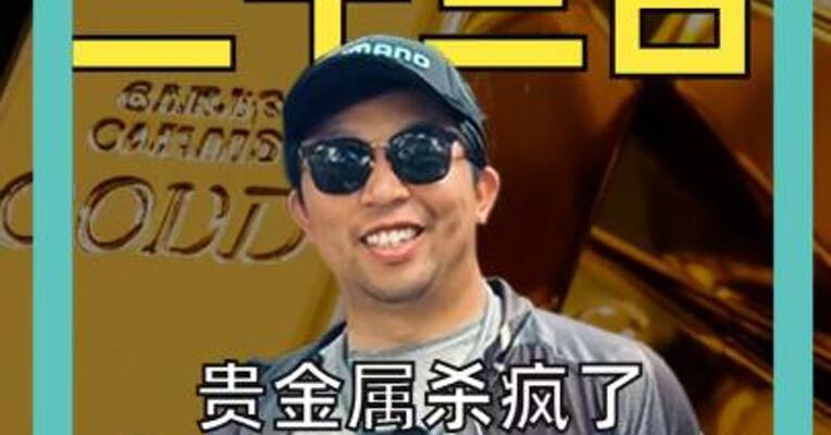 贵金属杀疯了黄金冲击4500美元 白银直逼70美元