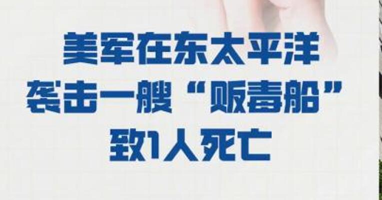 美军在东太平洋 袭击一艘“贩毒船” 致1人死亡