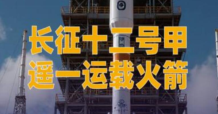 长征十二号甲遥一运载火箭 飞行试验任务获得基本成功