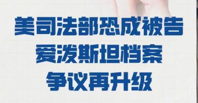 美司法部恐成被告 爱泼斯坦档案争议再升级