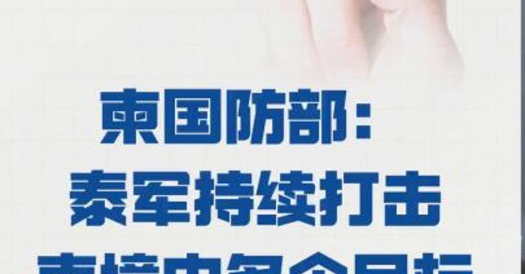 柬国防部： 泰军持续打击 柬境内多个目标