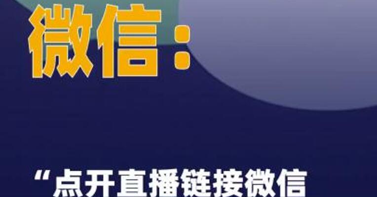 微信：“点开直播链接 微信就被盗号”？ 谣言！