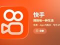 快手最新公告：直播功能已逐步恢复正常服务，公司强烈谴责黑灰产的违法犯罪行为