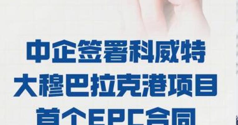 中企签署 科威特大穆巴拉克港项目 首个EPC合同