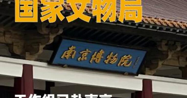 国家文物局工作组 已赴南京开展工作