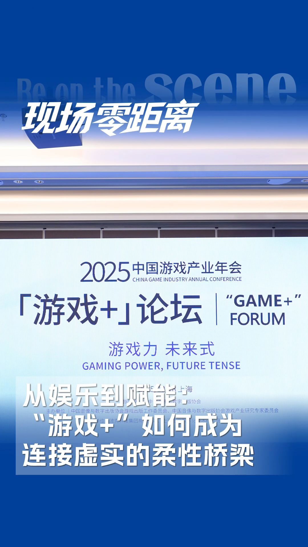 從娛樂(lè)到賦能：“游戲+”如何成為連接虛實(shí)的柔性橋梁