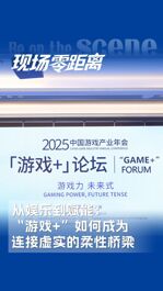 從娛樂(lè)到賦能：“游戲+”如何成為連接虛實(shí)的柔性橋梁