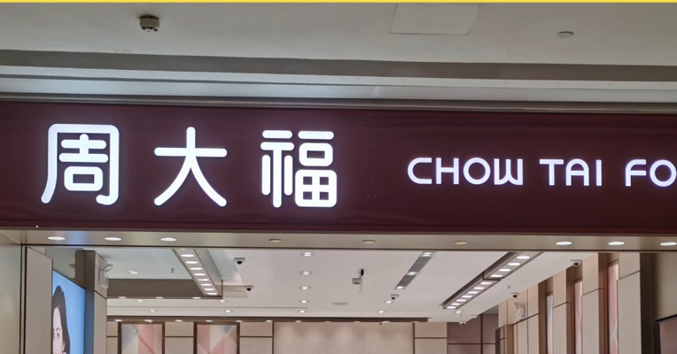 周大福，明天涨价！大部分产品上调4%-15%，一款重32克金手链贵了9000元