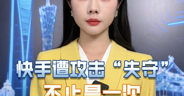 快手遭攻击“失守”  不止是一次内容安全危机