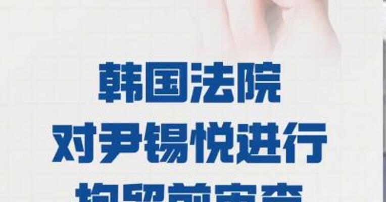 韩国法院 对尹锡悦进行拘留前审查