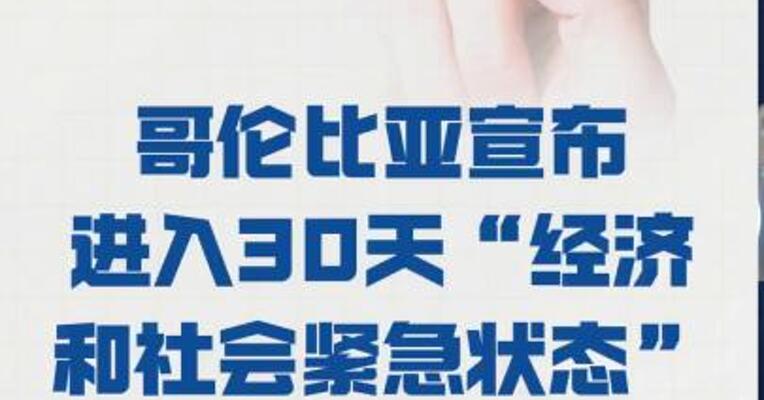 哥伦比亚宣布进入 30天“经济和社会紧急状态”