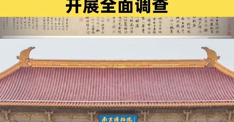江苏省委省政府成立调查组，对南京博物院文物管理问题开展全面调查