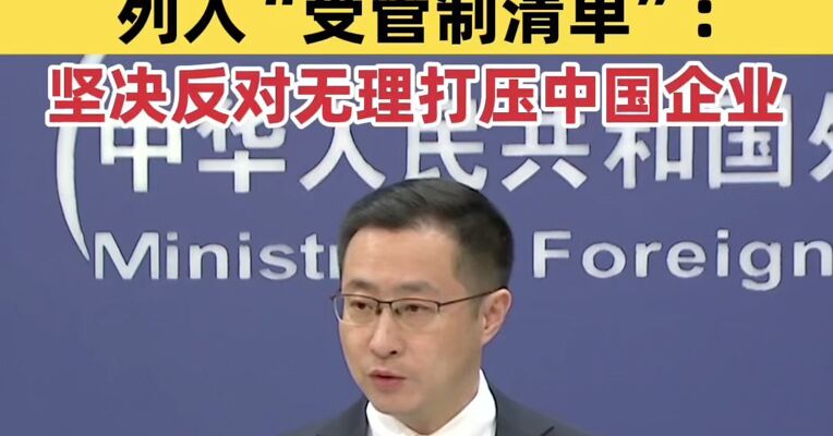 外交部回应美国将大疆无人机列入“受管制清单”：坚决反对无理打压中国企业