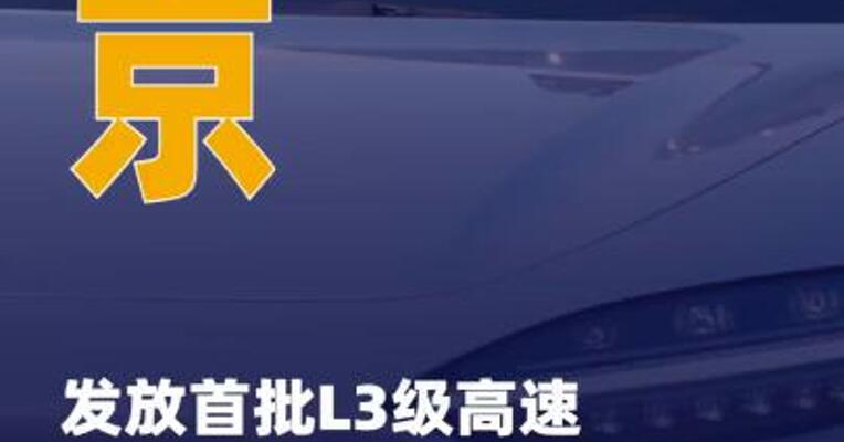 北京发放首批L3级高速公路 自动驾驶车辆专用号牌