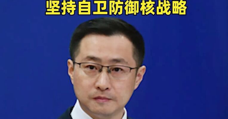 外交部回应美方报告涉华：中国坚定恪守不首先使用核武器政策，坚持自卫防御核战略