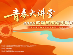 与城市同行！“青春大讲堂·2026成都城市跨年演讲”即将开讲