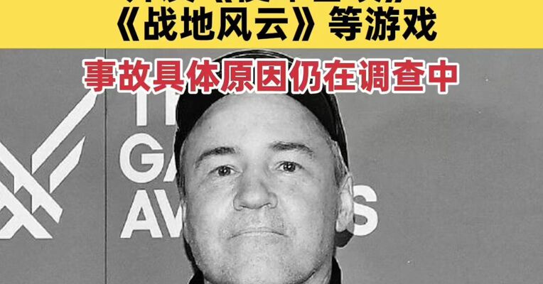 著名游戏制作人文斯·赞佩拉车祸去世，年仅55岁，开发《使命召唤》《战地风云》等游戏