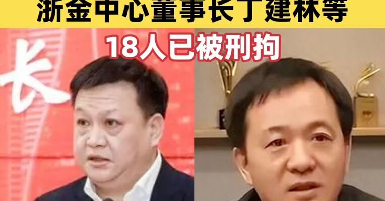 “祥源系”百亿元金融产品爆雷后续：浙金中心董事长丁建林等18人已被刑拘