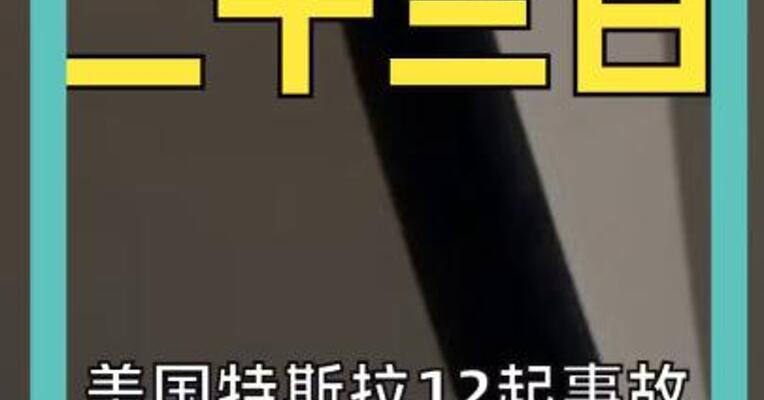 美国特斯拉12起事故 15人死亡 车门惹的祸？