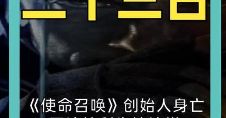 《使命召唤》创始人身亡开法拉利失控撞栏车辆起火被困