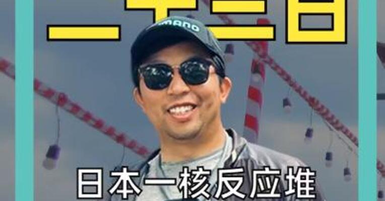 日本一核反应堆含放射性水泄漏数人或遭辐射