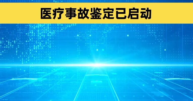 “小洛熙术后离世”最新进展：医疗事故鉴定已启动