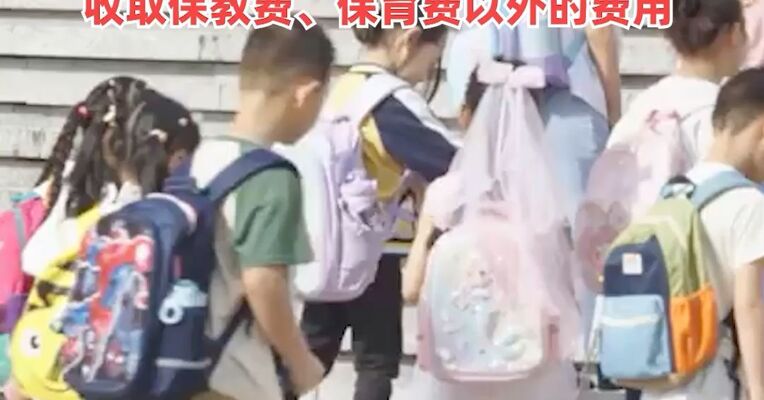 三部门发通知！完善幼儿园收费政策，不得以幼小衔接班、兴趣班课后培训和亲子特色班等名义收取保教费、保育费以外的费用