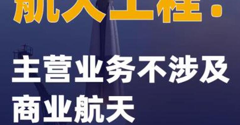 航天工程：主营业务不涉及商业航天