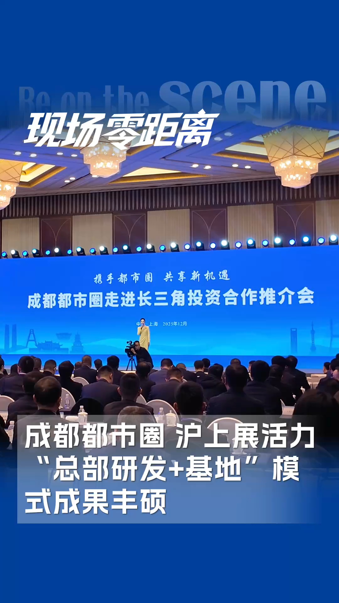 成都都市圈沪上展活力，“总部研发+基地”模式成果丰硕