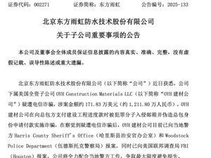 涉案金额约1211万元！300亿“防水茅”美国全资子公司疑遭电信诈骗，已向FBI报案