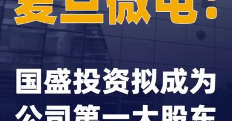 复旦微电：国盛投资拟成为公司 第一大股东