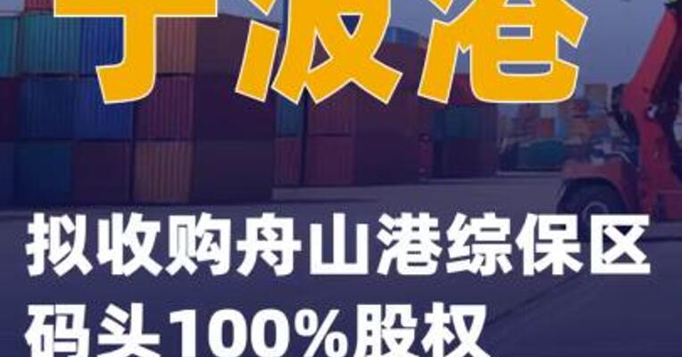 宁波港：拟收购舟山港综保区码头100%股权