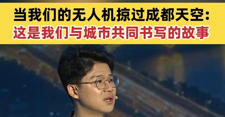 星途领航解决方案部部长余炎：当我们的无人机掠过成都天空，这是我们与城市共同书写的故事