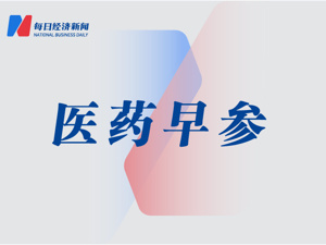 昊海生科实控人之一蒋伟因内幕交易被罚；全球首个口服减肥药在美获批 | 医药早参