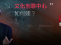 专访“世界创意经济之父”：成都如何“触发”下一个文化创意浪潮？