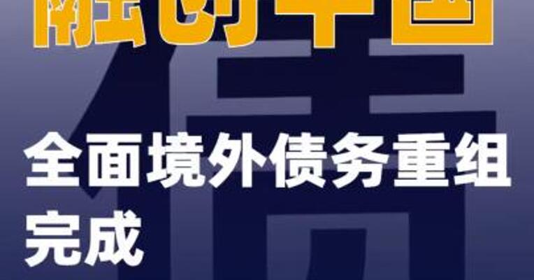 融创中国：全面境外债务重组完成