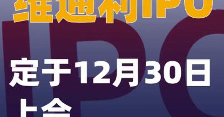 维通利IPO定于12月30日上会