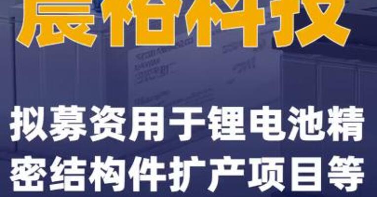 震裕科技：拟募资用于锂电池精密结构件扩产项目等