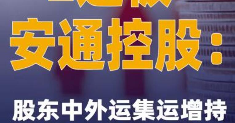 2连板安通控股：股东中外运集运增持计划尚在实施中