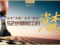 左手“欠款”右手“豪购”！杨陵江收购“国内酒庄第一股”，1919是否重启上市？“吹太多牛都实现了，但千亿还没实现，我很着急”